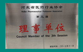 河北省医药行业协会理事单位