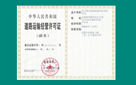 道路运输经营许可证