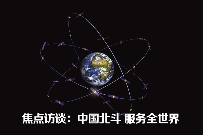 （转）焦点访谈：中国北斗 服务全世界