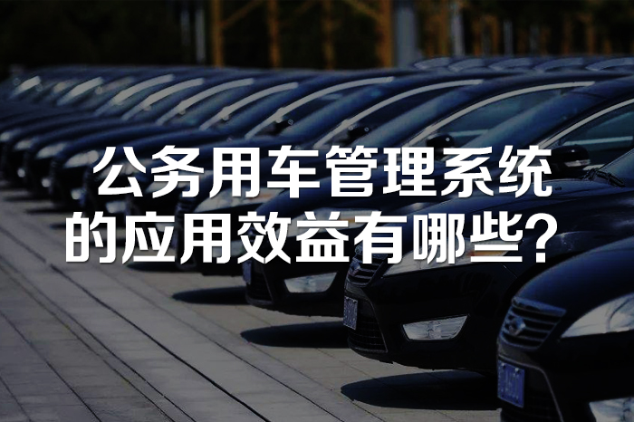公务用车管理系统的应用效益有哪些？