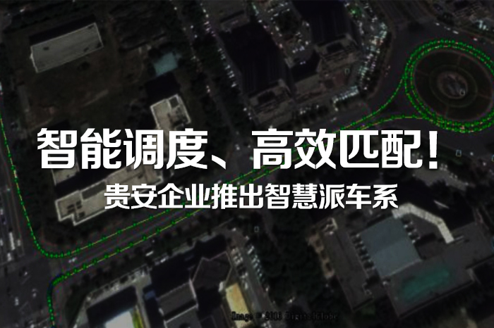 智能调度、高效匹配！贵安企业推出智慧派车系